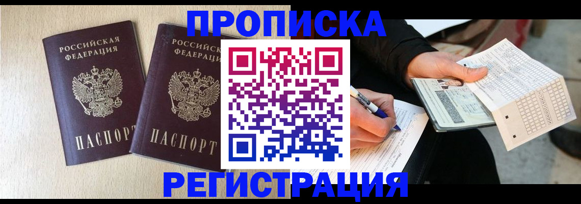 прописка штамп в Рубцовске