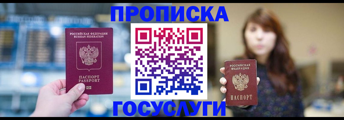 купить прописку в Рубцовске